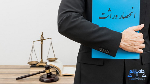 وکیل ارثیه در مشهد