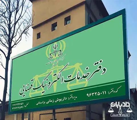 ادرس دفتر خدمات قضایی در مشهد