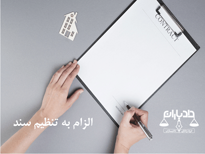 الزام به تنظیم سند
