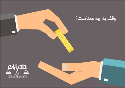 وقف چیست