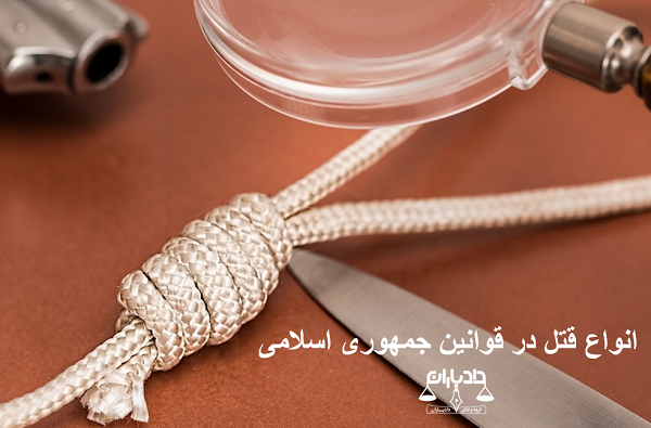 انواع قتل