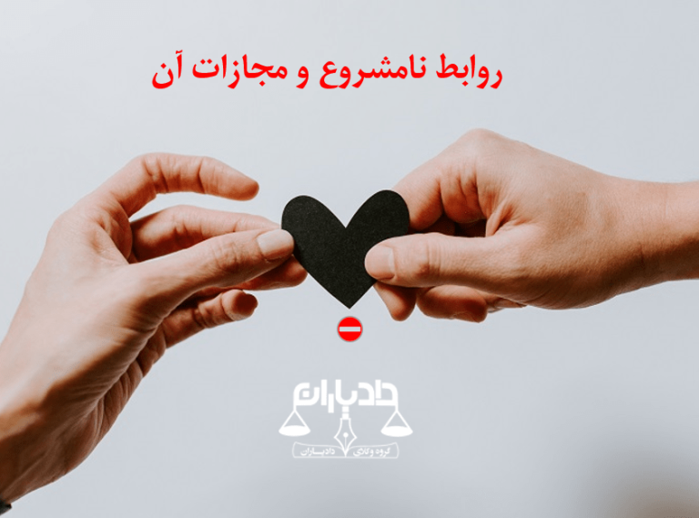 رابطه نامشروع