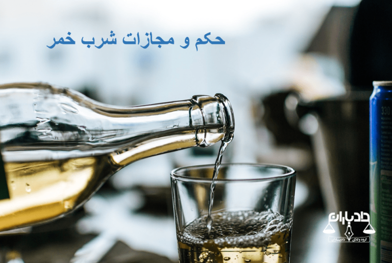 مجازات شرب خمر