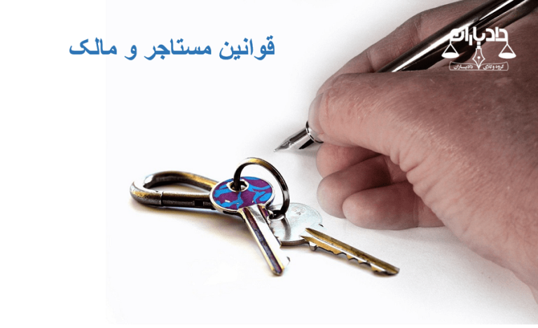 قوانین مالک و مستاجر