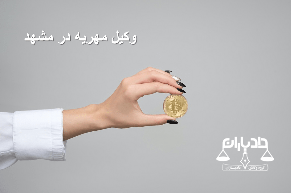 وکیل مهریه در مشهد
