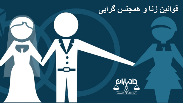 زنا و همجنس گرایی