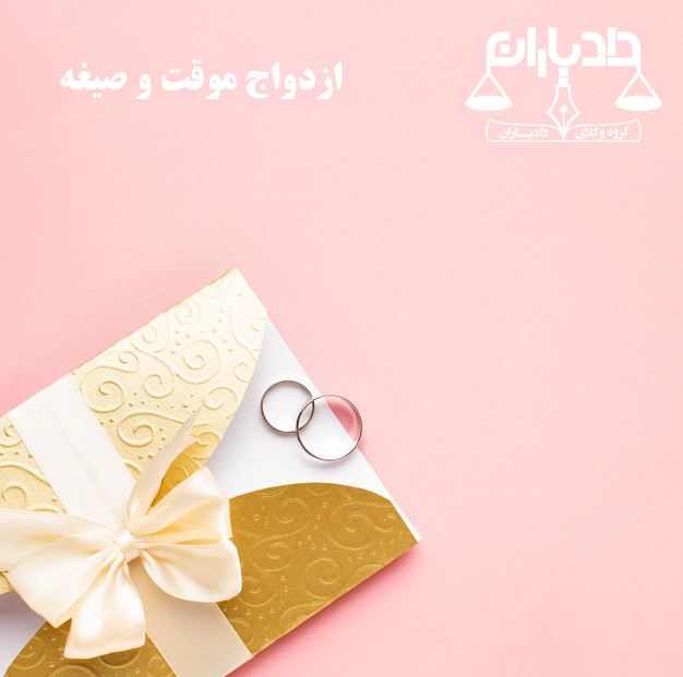 فرق ازدواج موقت و اتزدواج دائم