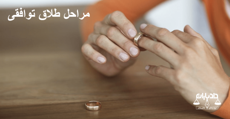 طلاق توافقی