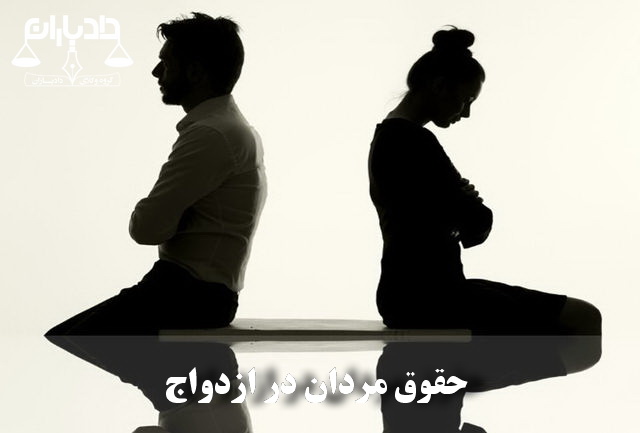 حقوق مرد در ازدواج