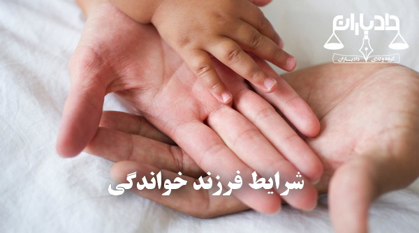سرپرستی فرزند در مشهد - فرزند خواندگی
