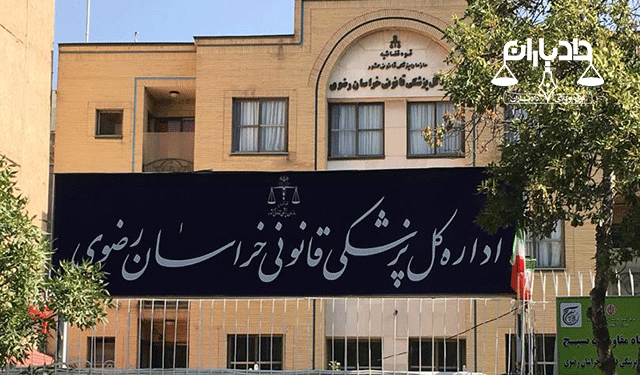 ادرس پزشک قانونی مشهد