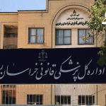 آدرس پزشکی قانونی در مشهد