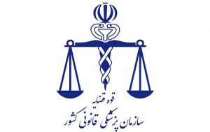 پزشک قانوین در مشهد