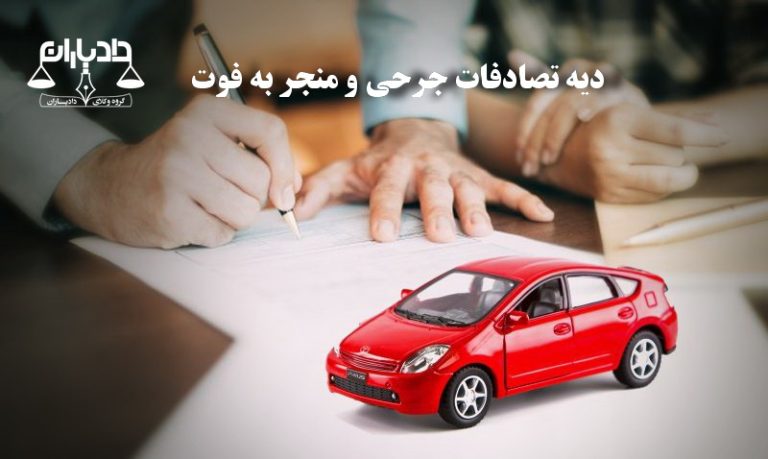 دیه تصادفات