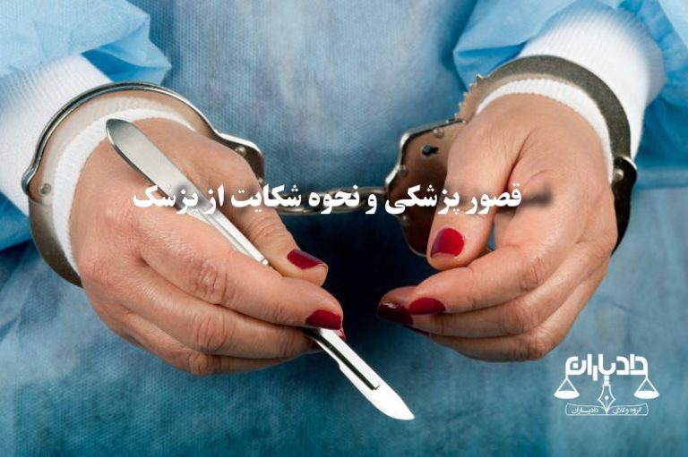خطای پزشکی