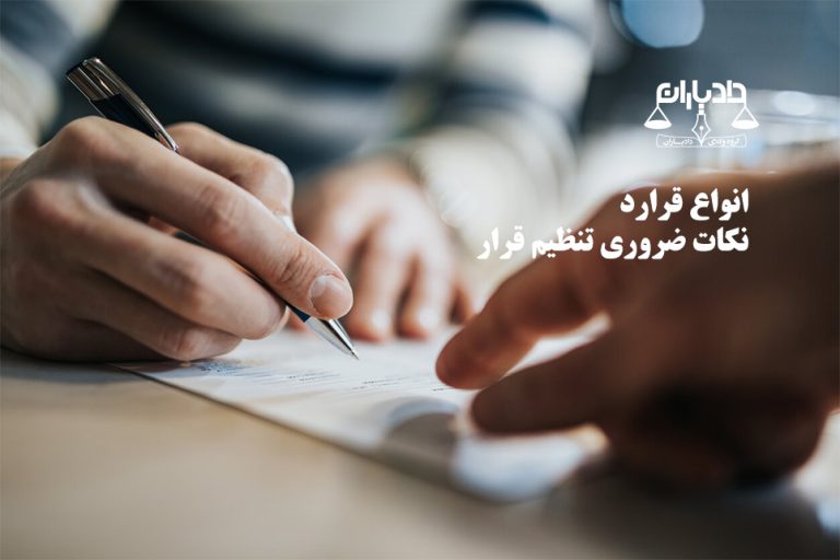 انواع قرارداد