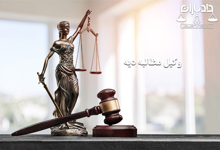 وکیل دیه در مشهد