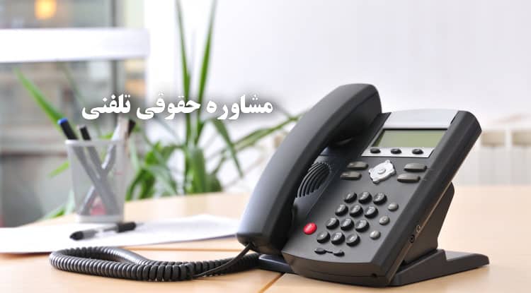 مشاوره حقوقی تلفنی در مشهد