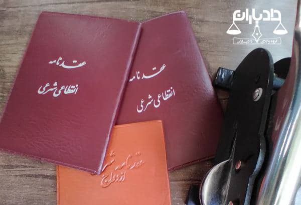 صیغه و ازدواج موقت