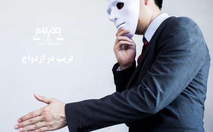 فریب در ازدواج