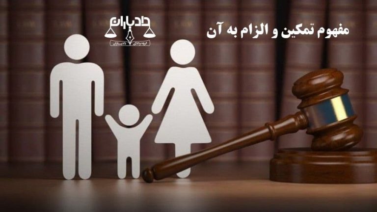 الزام به تمکین