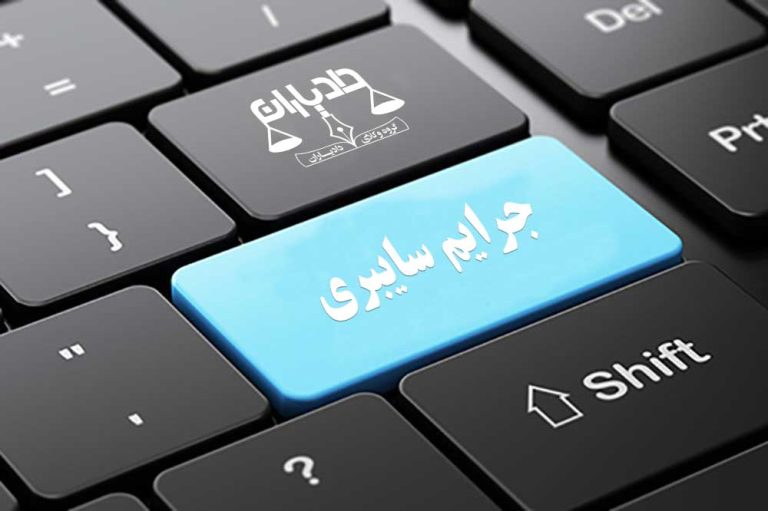 دسترسی غیر مجاز به اطلاعات رایانه ایی