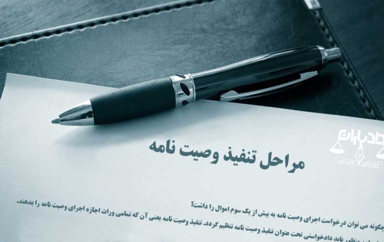 تنفیذ وصیت نامه
