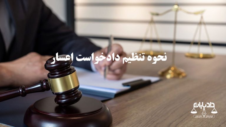 نحوه تنظیم دادخواست اعسار