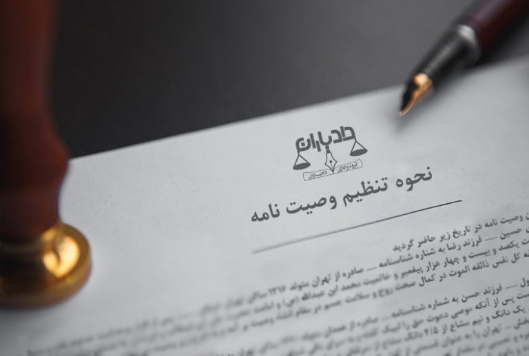 نحوه تنظیم وصیت نامه