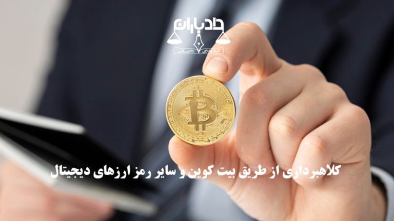 شکایت از کلاهبرداری ارز دیجیتال