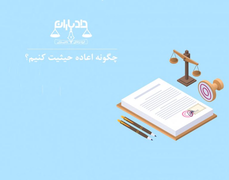 چگونه اعاده حیثیت کنیم