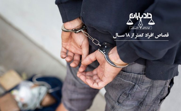 قصاص افراد کمتر از 18 سال