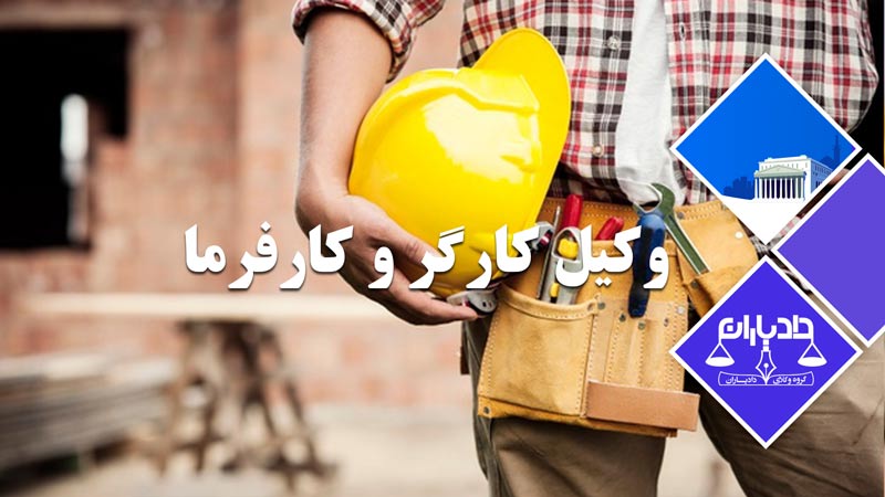 وکیل کارگر و کارفرما در مشهد