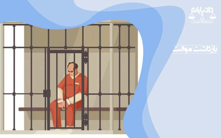 بازداشت-موقت