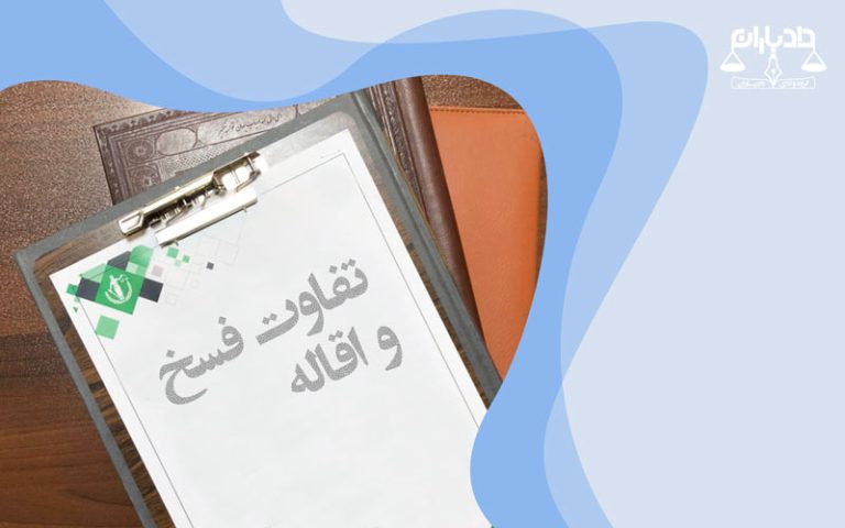 تفاوت فسخ و اقاله
