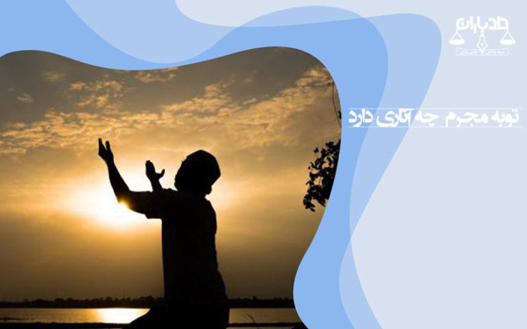 توبه مجرم