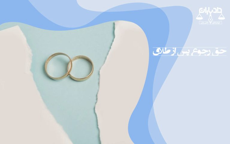 حق رجوع