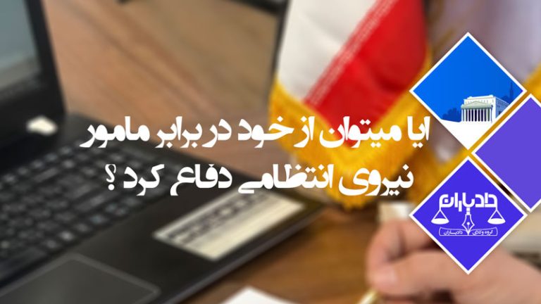 دفاع-در-برابر-مامور-نیروی-انتظامی