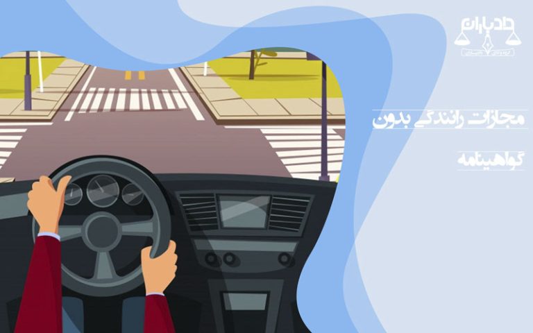 رانندگی-بدون-گواهینامه