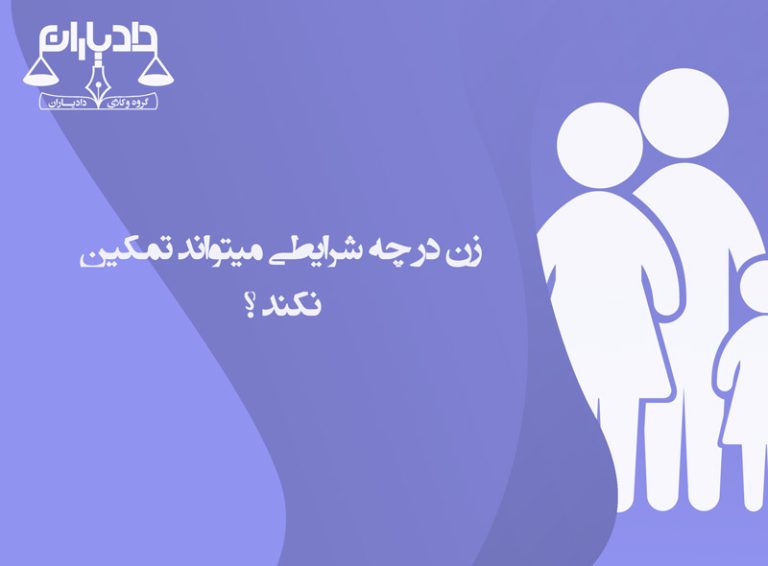 زن-در-چه-مواردی-میتواند-تمکین-نکند