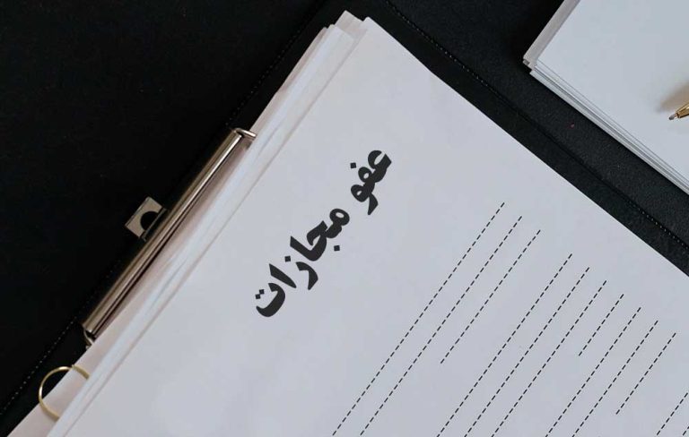 عفو مجازات