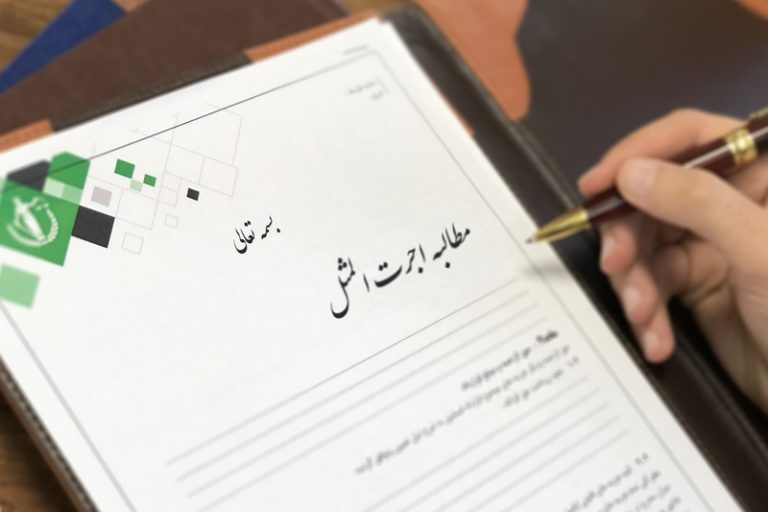 مطالبه-اجرت-المثل