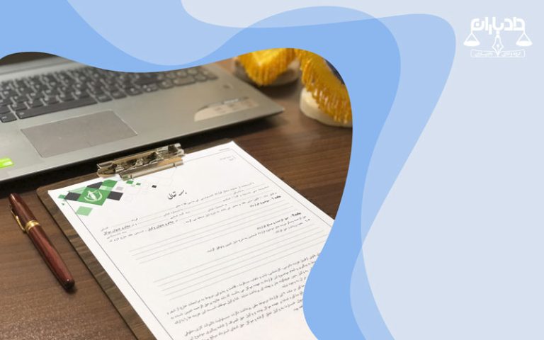 مفهوم قرار وثیقه