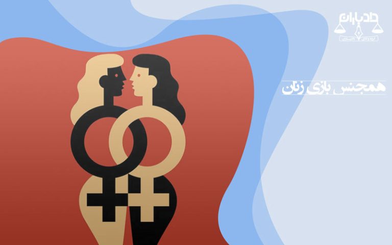 همجنس-بازی-زنان-مساحقه