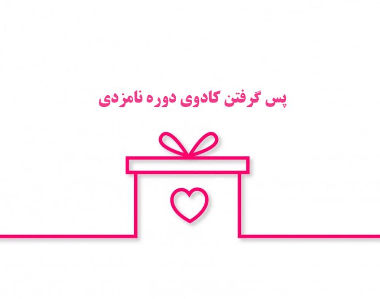 استرداد هدایای دوران نامزدی