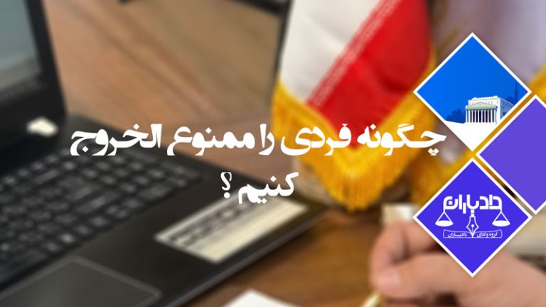 چگونه-فردی-را-ممنوع-الخروج-کنیم