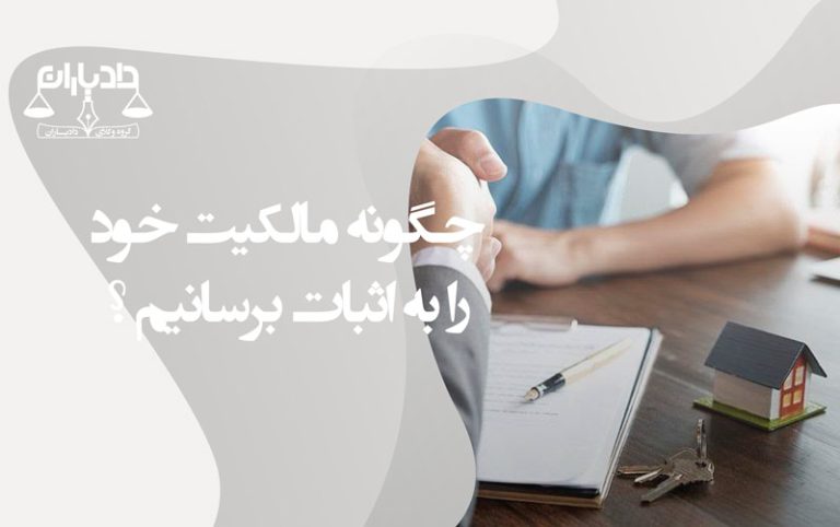 اثبات مالکیت ملک