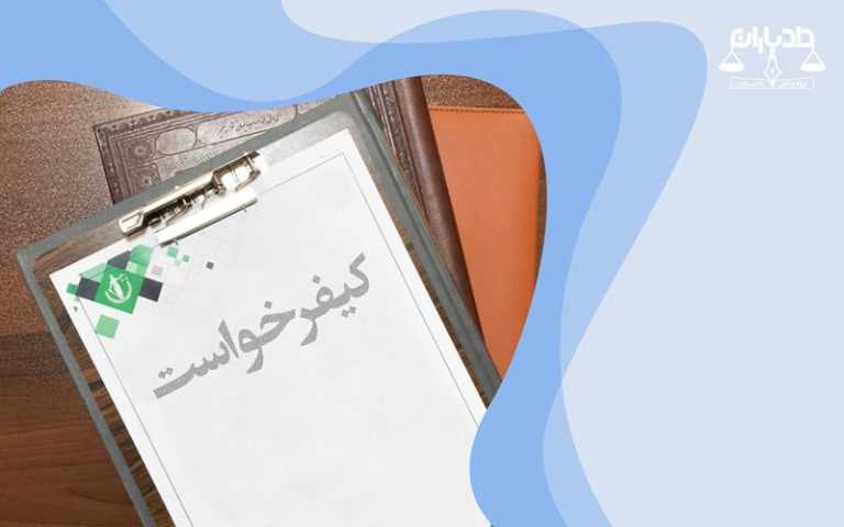 کیفرخواست