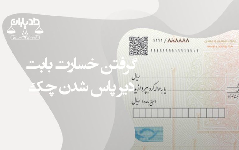 گرفتن-خسارت-بابت-دیر-پاس-شدن-چک