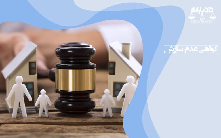 گواهی عدم امکان سازش